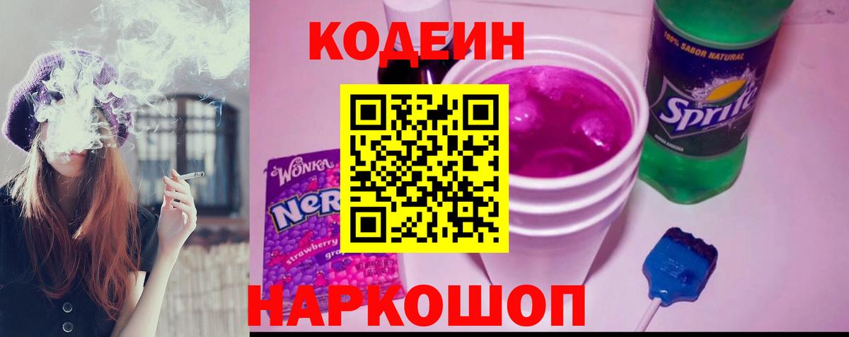 Кодеин напиток Lean (лин)  Кодеин Purple Drank  Вход с VPN  Можга 